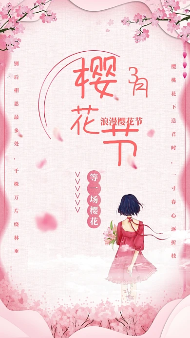 粉色浪漫樱花节手机海报
