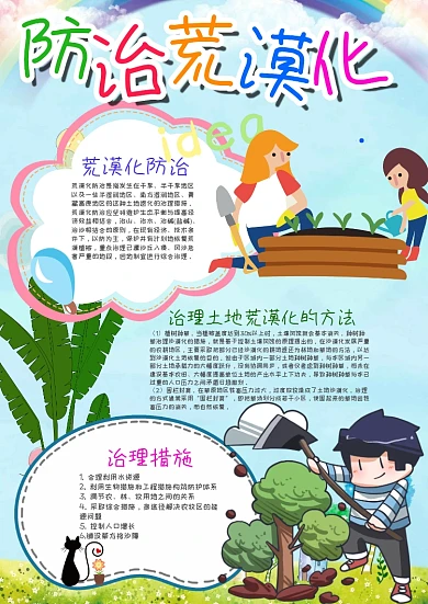 可爱竖版防治荒漠化漂亮手抄报模板