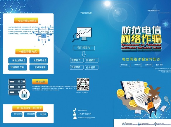 防范電信網(wǎng)絡(luò)詐騙宣傳手冊(cè)三折頁(yè)