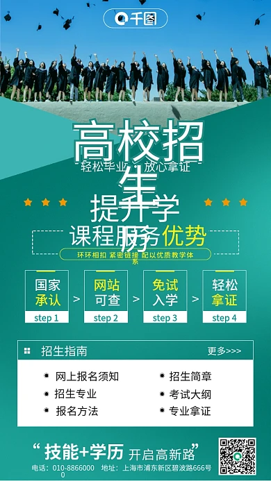 简约清新教育学历提升高校招生海报