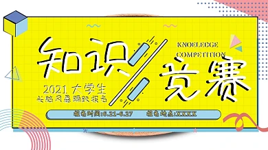 原创孟菲斯风格知识竞赛展板