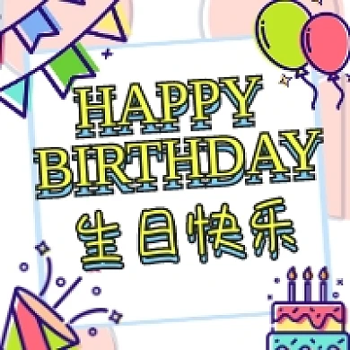 生日快乐庆祝手绘插画公众号次图