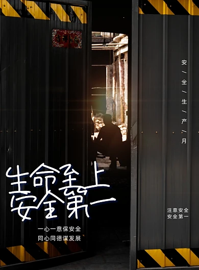 简约安全至上安全生产月宣传海报