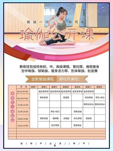 瑜伽公开课课程表海报