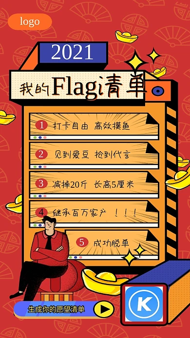 2021新年愿望清单生成我的flag清单
