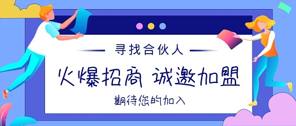 藍(lán)色卡通招商加盟公眾號(hào)首圖