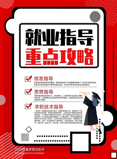 简约红色就业指导重点攻略宣传海报
