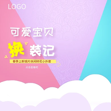 可爱宝贝换装记淘宝直通车图片