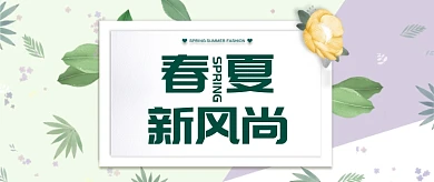 绿色小清新春夏新风尚公众号首图