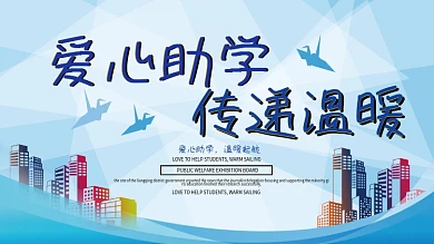 爱心助学传递温暖公益展板