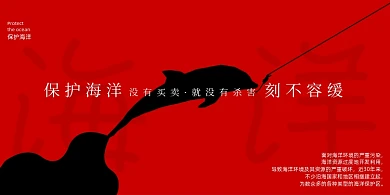 简约保护海洋红色宣传展板