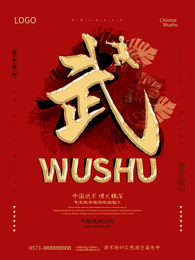 中国风武术培训招生创意海报