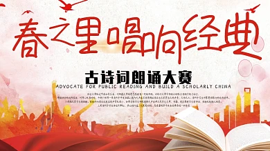 春之里唱响经典古诗词朗诵大赛