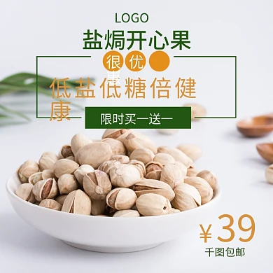盐焗开心果淘宝京东通用促销主图源文件