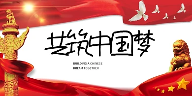 红色大气共筑中国梦爱国党建展板