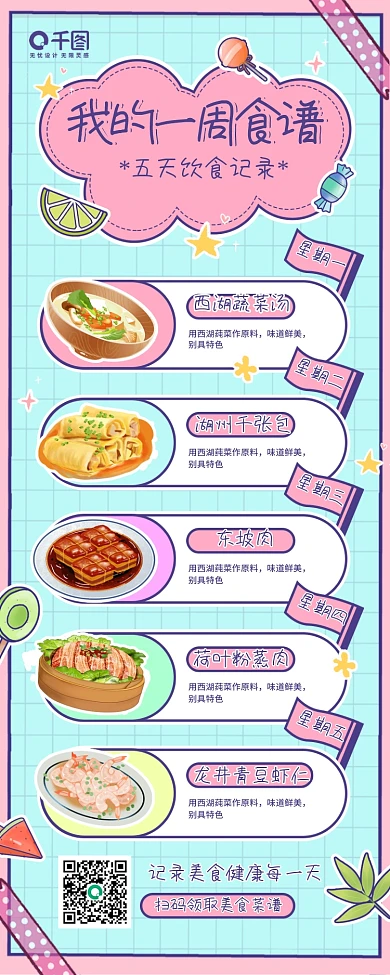 一周食谱记录卡通手账手机长图海报