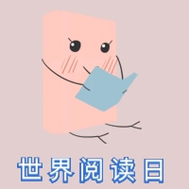 简约世界阅读日公众号次图