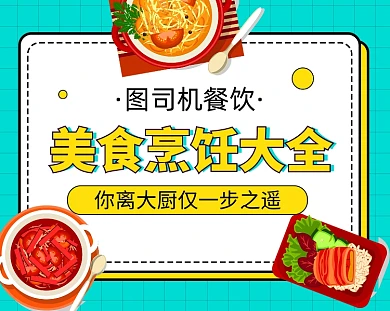 美食烹饪大全餐饮小程序封面