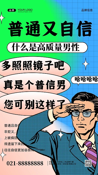 什么是普信男摄影图手机海报