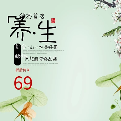 淘宝茶主图直通车绿色背景中国风PSD模版