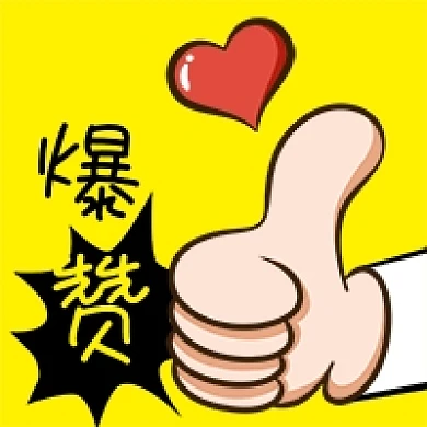 公众号次图黄色卡通大拇指爆赞爱心好评推荐