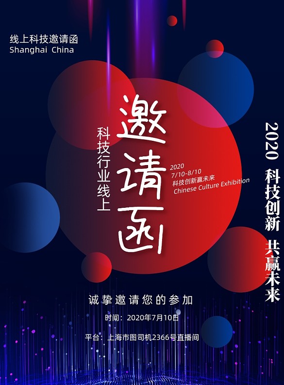 動(dòng)感線上科技邀請(qǐng)函海報(bào)