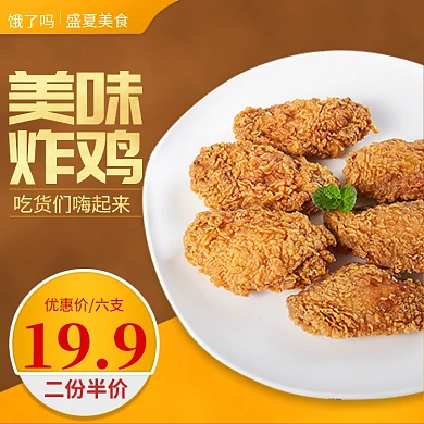 饿了么炸鸡美食优惠主图