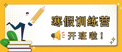 寒假班训练营开班招生黄色简约公众号首图