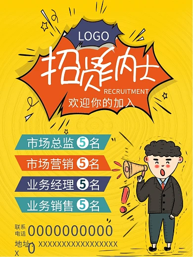 招聘海报招聘招贤纳士招聘展架招募