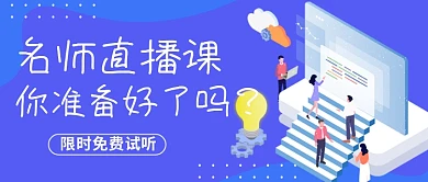 课程培训直播学习蓝色插画公众号封面