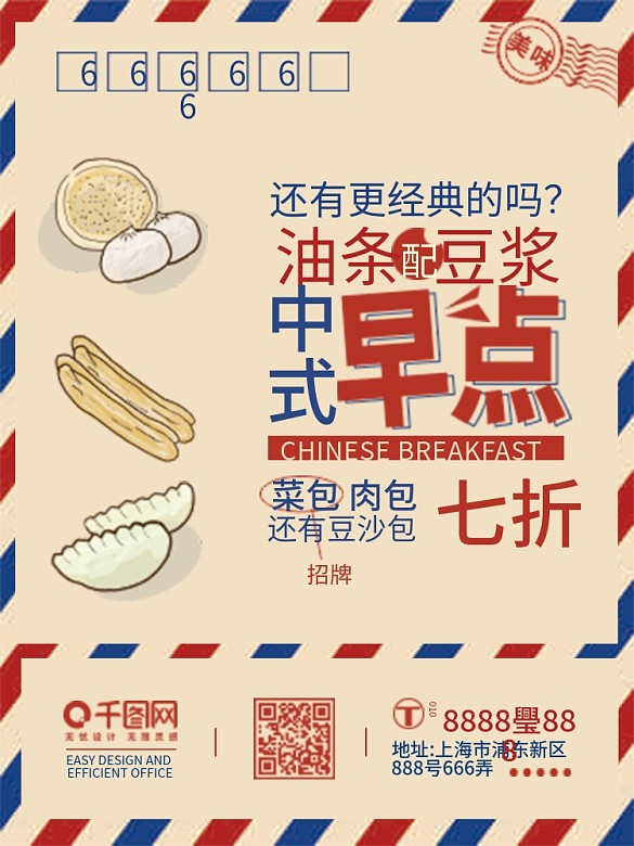 復(fù)古信封中式早點(diǎn)海報(bào)