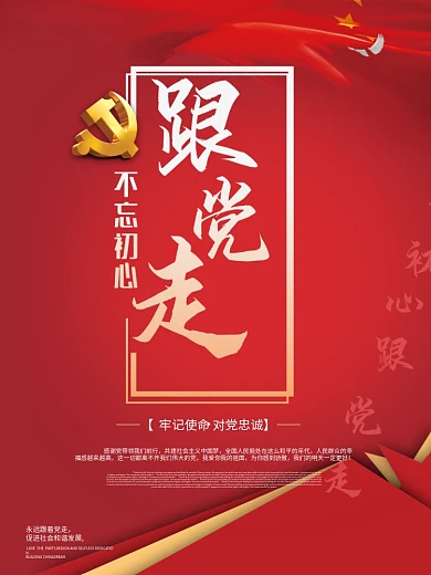 简约红色背景不忘初心跟党走海报设计