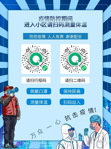疫情防控社区小区超市扫码测体温登记海报