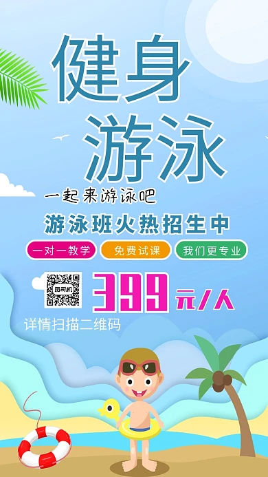 蓝色卡通健身游泳手机海报