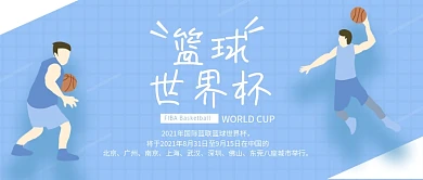 篮球世界杯公众号封面