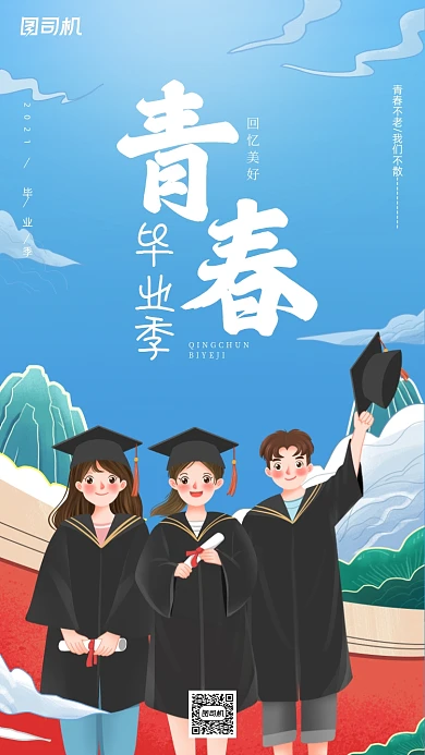 毕业季青春校园唯美插画手机海报