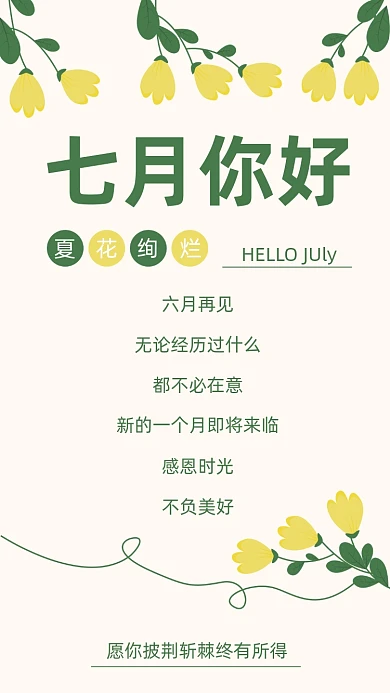 你好七月夏花绚烂竖版配图
