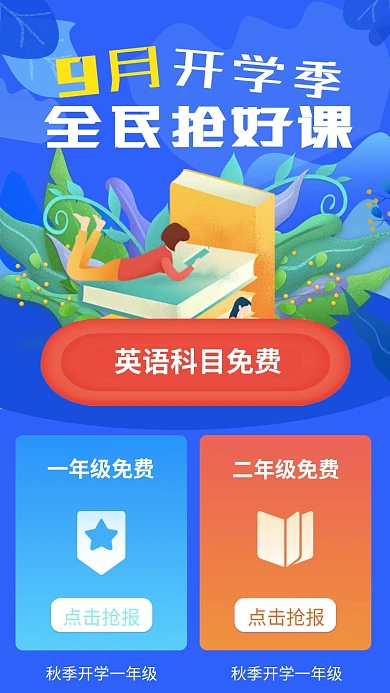 9月开学季抢好礼手机海报