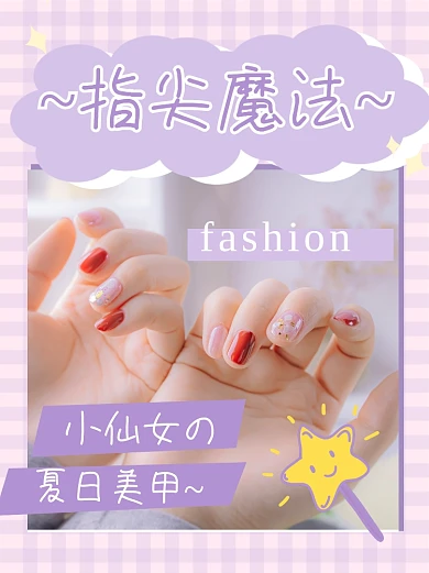 夏日美甲指尖魔法小红书封面配图