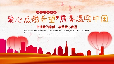 简约大气红色慈善公益海报传递爱心温暖中国