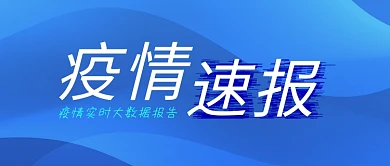 疫情公众号首图背景蓝色抽象公众号封面图
