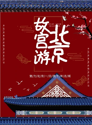 北京故宫一日游旅行社宣传海报