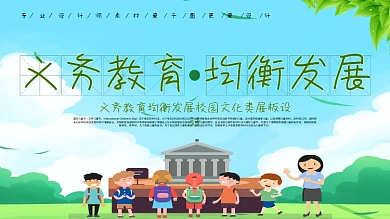 简洁绿色校园义务教育均衡发展文化展板