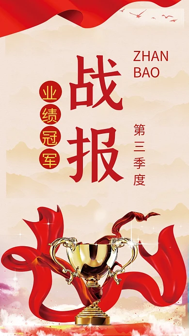 战报手机用图销售业绩喜报奖杯