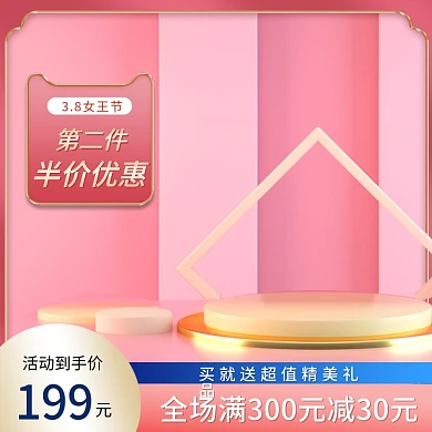 电商粉色女王节天猫京东质感直通车主图
