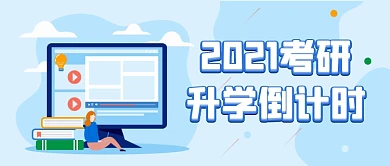 2021考研倒计时微信配图