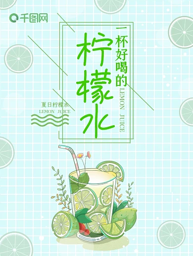 小清新柠檬青柠果汁饮料促销海报