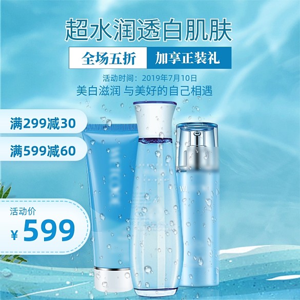 水浪藍(lán)色清新夏季美妝護(hù)膚品美容促銷(xiāo)主圖