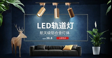 led灯具海报首页海报轨道灯海家装海报