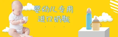 奶瓶banner